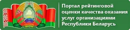 Портал рейтинговой оценки качества оказания услуг и административных процедур организациями Республики Беларусь http://качество-услуг.бел/