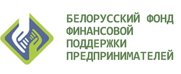 Белорусский фонд финансовой поддержки предпринимателей
https://www.belarp.by
